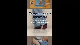 Как подшить джинсы