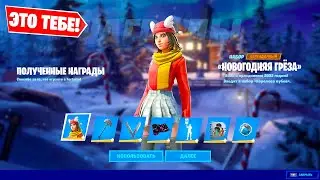 КАК ПОЛУЧИТЬ 14 БЕСПЛАТНЫХ ПОДАРКОВ В ФОРТНАЙТ! ИСПЫТАНИЯ ЗИМНИЙ ФЕСТИВАЛЬ 2021! 3 ГЛАВА! 19 СЕЗОН!