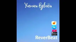 Улетим Вдвоём-ReverBeat