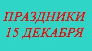 Праздники 15 декабря