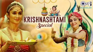 Krishna Janmashtami Songs | Rakshasa Maamane X Mayilpeeli Ilakunnu | Malayalam Songs