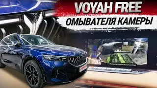 Voyah Free: установка омывателя камеры переднего вида