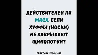 Действителен ли масх, если носки не закрывают щиколотки? || Ринат Абу Мухаммад