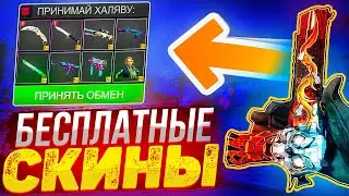 САЙТЫ С ХАЛЯВОЙ CS GO БЕЗ ДЕПОЗИТА 2021! ХАЛЯВА КС ГО / КАК ПОЛУЧИТЬ БЕСПЛАТНЫЕ СКИНЫ НА ХАЛЯВУ?