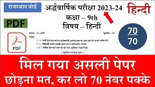 RBSE Class 9th Hindi Half Yearly Paper 2023-24 | Rajasthan Board 9th Hindi Ardhvarshik Exam 2023