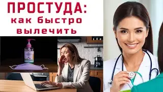 🤧КАК БЫСТРО ИЗБАВИТЬСЯ ОТ ПРОСТУДЫ🍋ОРВИ