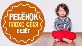 4 причины плохого поведения детей