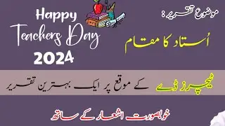 Teacher's Day Speech in Urdu || Ustaad ka Muqam || Ustaad ki Ahmiyat || استاد کا مقام