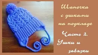 AlinaVjazet детскую шапочку с ушками и на подкладе. Часть 2. Как связать ушки?