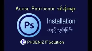 How to install Adobe Photoshop CC 2014 ( ျမန္မာ )