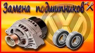 Замена подшипников генератора фольксваген шаран / WV Sharan