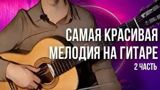 Самая красивая песня на гитаре за 5 минут | продолжение | сможет каждый - разбор на гитаре