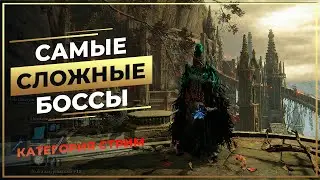 Остались САМЫЕ сложные БОССЫ - Elden Ring