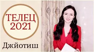 ТЕЛЕЦ - СЧАСТЛИВЧИК 2021 ГОДА! ✨ ГОРОСКОП 2021 |Ведическая астрология