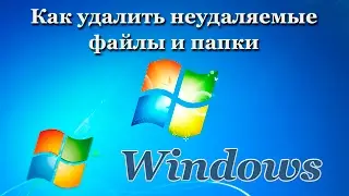 Как удалить неудаляемые файлы и папки