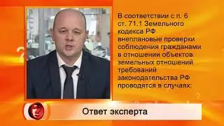 Вопрос эксперту (Внеплановая проверка) - росреестр - Ильнур Галеев