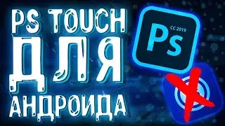 🔥 Как Установить PS Touch на Андроиде 9.0 и Выше 🔥| Установка PS Touch на телефон