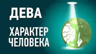 Дева характеристика ♍ Знак зодиака описание. Гороскоп Дева.