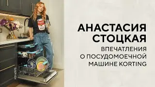 Анастасия Стоцкая впечатления о посудомоечной машине Korting