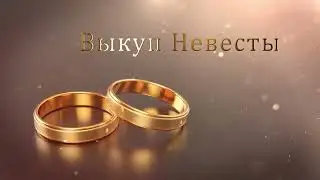 4.1 Свадебные футажи. Выкуп Невесты