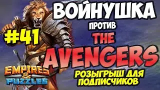 ВОЕННЫЙ СТРИМ #41 // THE AVENGERS // ПРЯМОЙ ЭФИР // Empires and Puzzles // Империя пазлов