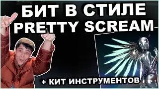 Как Написать Бит в Стиле Pretty Scream Для LILDRUGHILL и Rocket | Fl Studio Обучение