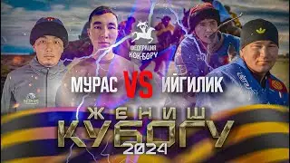 Мурас & Ийгилик .Жогорку лига-9-май Жеңиш кубогу 2024