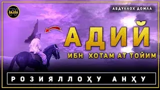 Абдуллоҳ домла  ~ Адий ибн Хотам  Ат ~ Тойим розияллоҳу анҳу  | Adiy ibn hotam at Toyim r.a..2024 °