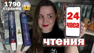 24 ЧАСА ЧТЕНИЯ 📚 4 книги, 1790 страниц 🔥