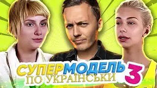 Супермодель по-українськи  ► 3 CЕЗОН | 4 ВИПУСК