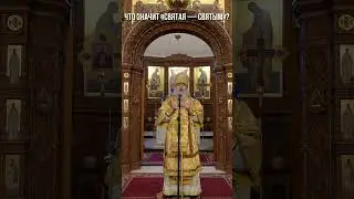 Что значит «Святая — святым»?