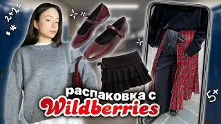 распаковка с WILDBERRIES 🍎📒/  одежда на учебу / осень 🍂 (часть 2)