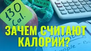 Зачем считать калории при похудении? #калории