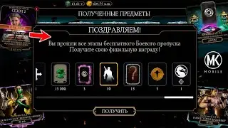 КУПИЛ ВЕСЬ КОМБАТ ПАСС И ОТКРЫЛ БЕСКОНЕЧНЫЕ НАБОРЫ! ЗАБИРАЕМ НАГРАДЫ Mortal Kombat Mobile