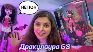 Monster High Дракулаура G3 Базовая / Ленивый обзор №1