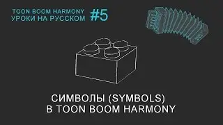 Символы (Symbols) в Toon Boom Harmony.