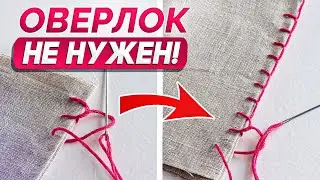 Как обработать КРАЙ ТКАНИ, если НЕТ оверлока? / Лучшие способы для обработки среза ткани