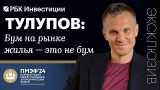 Алексей Тулупов о спросе на премиальное жильё и трендах на рынке недвижимости