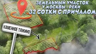 Земельный участок у Москвы - реки 33 сотки с причалом | Каменное Тяжино