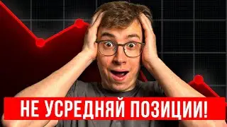 Как правильно УСРЕДНЯТЬ позицию, чтобы ВЫЙТИ В ПЛЮС?