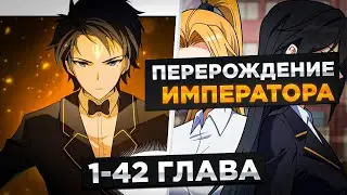 ОН БЫЛ ТОЛСТЯКОМ, НО В НЕГО ПЕРЕРОДИЛСЯ ИМПЕРАТОР С КУЛЬТИВАЦЕЙ 10000 И.!Озвучка Манги 1-42 Глава