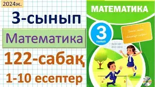 Математика 3-сынып 122-сабақ 1-10 есептер