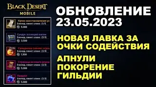 ❗📱BDM: ЛАВКА ЗА ОЧКИ СОДЕЙСТВИЯ в ГИЛЬДИИ ♦ БДМ Обновление 23.05.23 в Black Desert Mobile