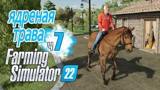 Ядреная травка Виноград созрел! - ч7 Farming Simulator 22