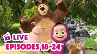 🔴 LIVE STREAM 🎬 Masha and the Bear 📺🫶 Watch Your Favourite Episodes 18-24 ▶️😍