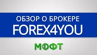 Обзор брокерской компании Forex4You (форекс4ю)