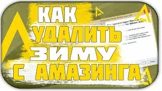 КАК УДАЛИТЬ ЗИМУ С АМАЗИНГА? (CRMP, AMAZING RP)