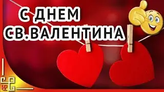 День СВЯТОГО ВАЛЕНТИНА. Поздравление с днем святого Валентина. Валентинка