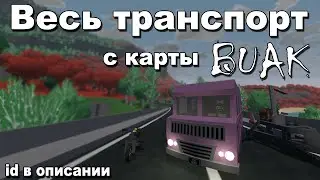 Весь транспорт с карты BUAK  (id в описании) | Unturned