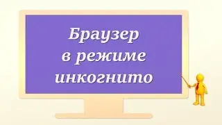 Браузер в режиме инкогнито